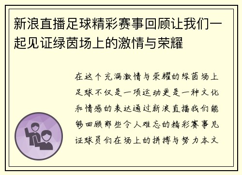 新浪直播足球精彩赛事回顾让我们一起见证绿茵场上的激情与荣耀