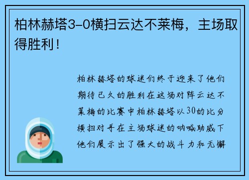 柏林赫塔3-0横扫云达不莱梅，主场取得胜利！