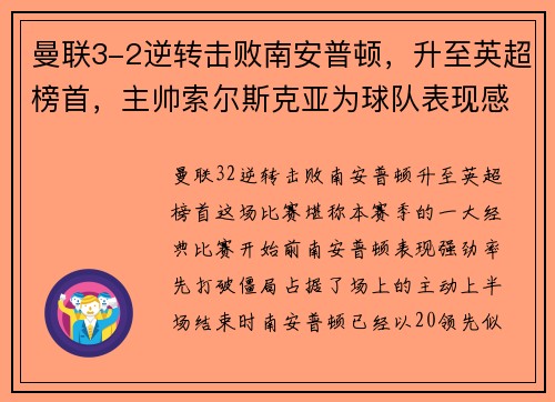 曼联3-2逆转击败南安普顿，升至英超榜首，主帅索尔斯克亚为球队表现感到骄傲