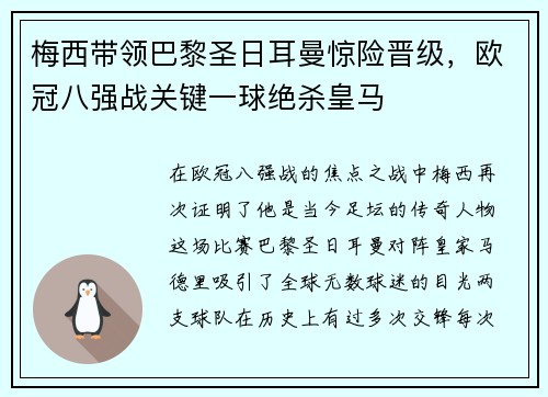梅西带领巴黎圣日耳曼惊险晋级，欧冠八强战关键一球绝杀皇马