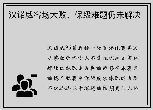 汉诺威客场大败，保级难题仍未解决