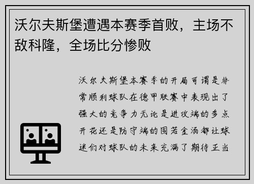沃尔夫斯堡遭遇本赛季首败，主场不敌科隆，全场比分惨败
