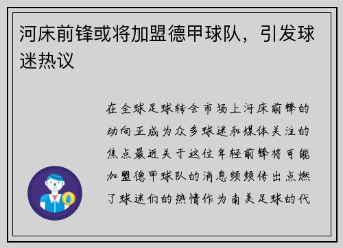河床前锋或将加盟德甲球队，引发球迷热议