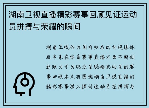 湖南卫视直播精彩赛事回顾见证运动员拼搏与荣耀的瞬间