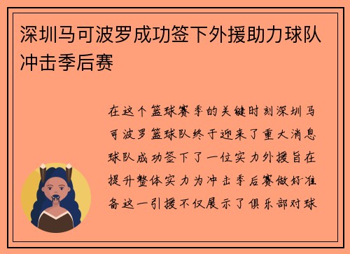深圳马可波罗成功签下外援助力球队冲击季后赛