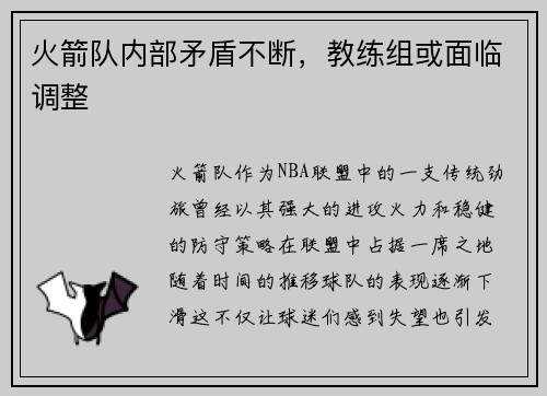 火箭队内部矛盾不断，教练组或面临调整
