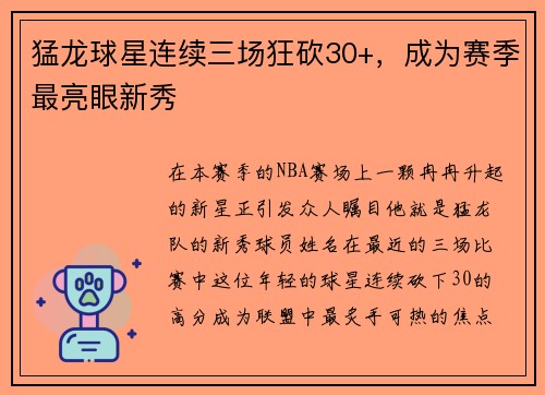 猛龙球星连续三场狂砍30+，成为赛季最亮眼新秀