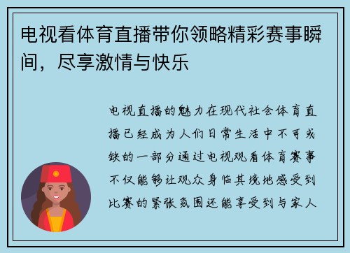 电视看体育直播带你领略精彩赛事瞬间，尽享激情与快乐