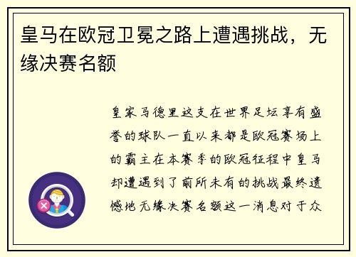皇马在欧冠卫冕之路上遭遇挑战，无缘决赛名额