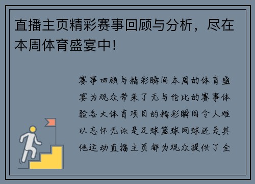 直播主页精彩赛事回顾与分析，尽在本周体育盛宴中！