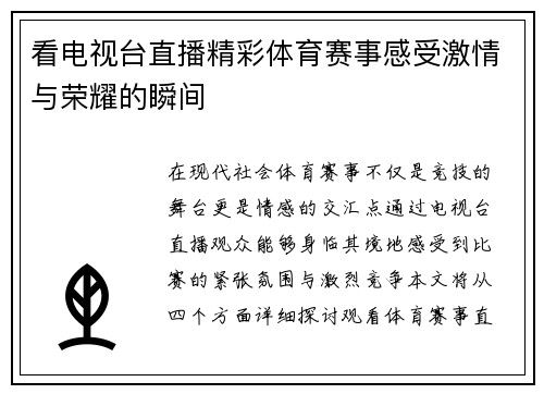 看电视台直播精彩体育赛事感受激情与荣耀的瞬间