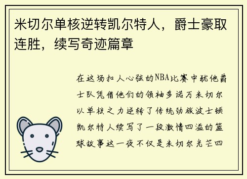 米切尔单核逆转凯尔特人，爵士豪取连胜，续写奇迹篇章