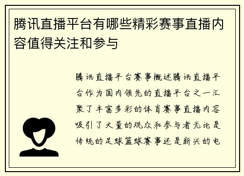 腾讯直播平台有哪些精彩赛事直播内容值得关注和参与