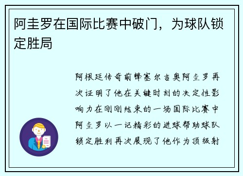 阿圭罗在国际比赛中破门，为球队锁定胜局