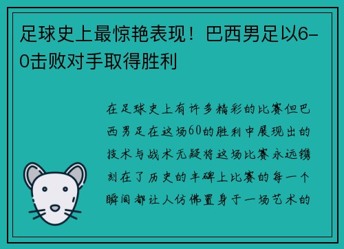 足球史上最惊艳表现！巴西男足以6-0击败对手取得胜利