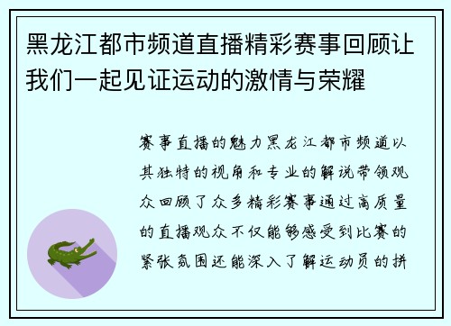 黑龙江都市频道直播精彩赛事回顾让我们一起见证运动的激情与荣耀
