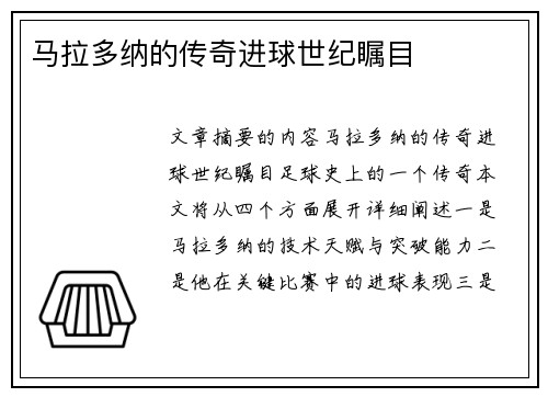 马拉多纳的传奇进球世纪瞩目