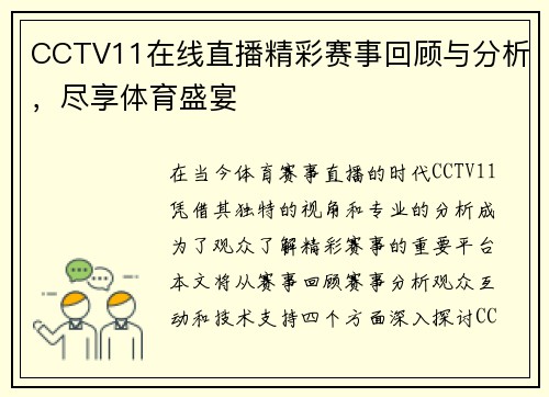 CCTV11在线直播精彩赛事回顾与分析，尽享体育盛宴
