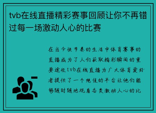 tvb在线直播精彩赛事回顾让你不再错过每一场激动人心的比赛