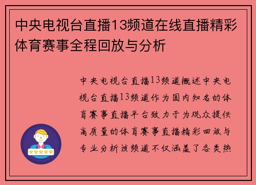 中央电视台直播13频道在线直播精彩体育赛事全程回放与分析