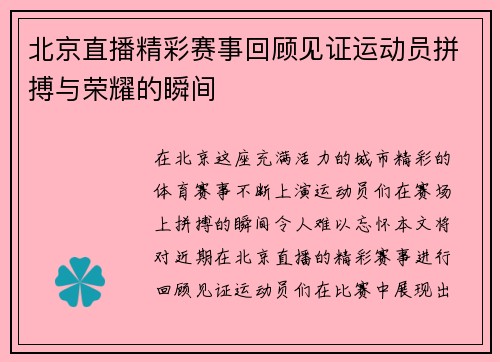 北京直播精彩赛事回顾见证运动员拼搏与荣耀的瞬间