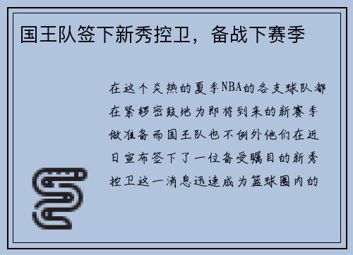 国王队签下新秀控卫，备战下赛季