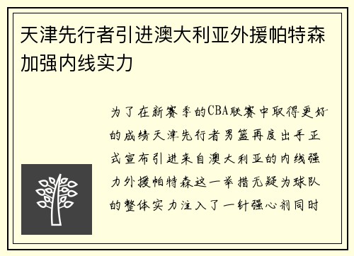 天津先行者引进澳大利亚外援帕特森加强内线实力