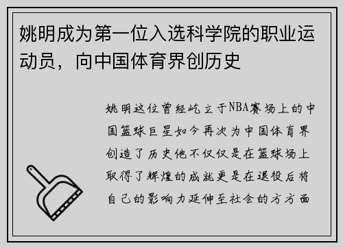 姚明成为第一位入选科学院的职业运动员，向中国体育界创历史