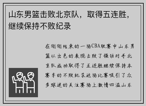 山东男篮击败北京队，取得五连胜，继续保持不败纪录