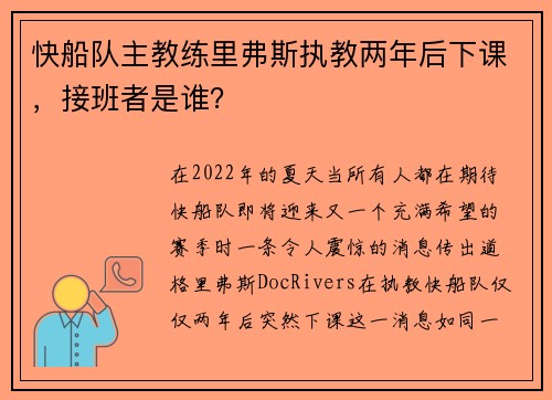 快船队主教练里弗斯执教两年后下课，接班者是谁？