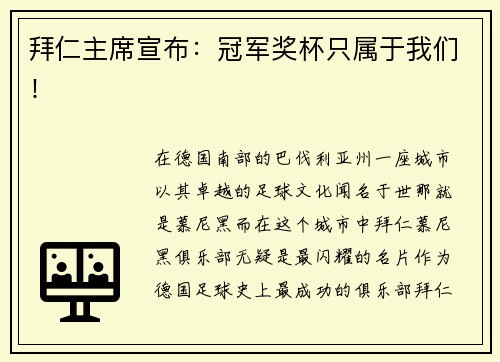 拜仁主席宣布：冠军奖杯只属于我们！