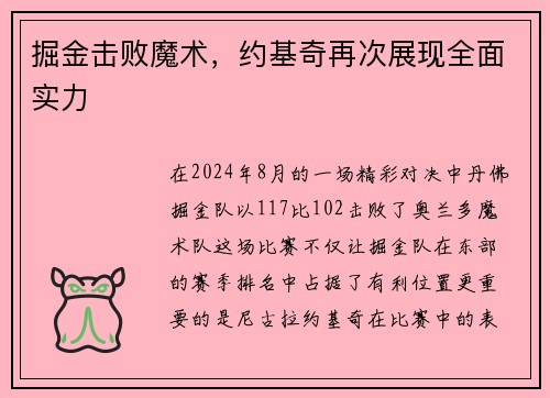 掘金击败魔术，约基奇再次展现全面实力