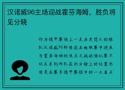汉诺威96主场迎战霍芬海姆，胜负将见分晓