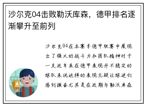 沙尔克04击败勒沃库森，德甲排名逐渐攀升至前列