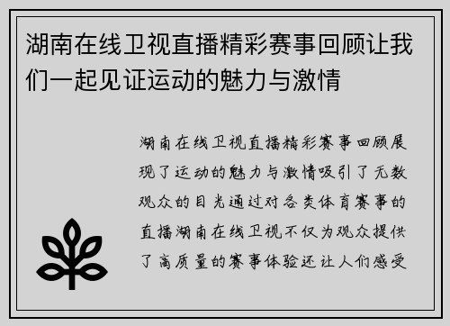 湖南在线卫视直播精彩赛事回顾让我们一起见证运动的魅力与激情