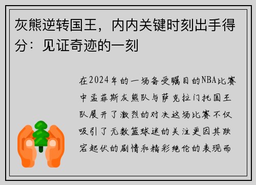 灰熊逆转国王，内内关键时刻出手得分：见证奇迹的一刻