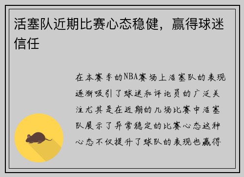 活塞队近期比赛心态稳健，赢得球迷信任