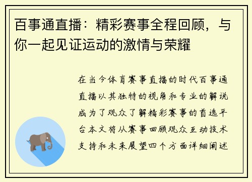 百事通直播：精彩赛事全程回顾，与你一起见证运动的激情与荣耀