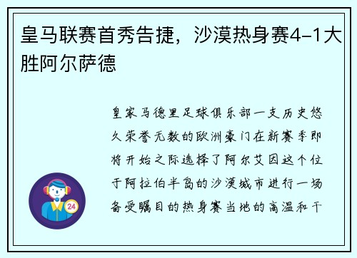 皇马联赛首秀告捷，沙漠热身赛4-1大胜阿尔萨德