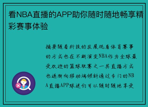 看NBA直播的APP助你随时随地畅享精彩赛事体验