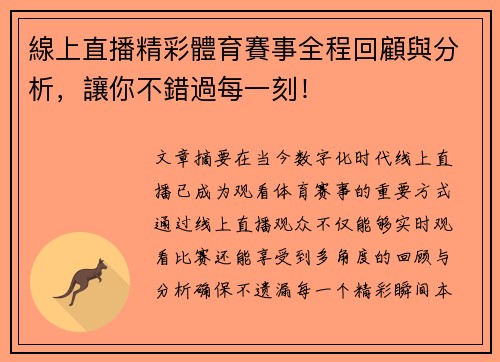 線上直播精彩體育賽事全程回顧與分析，讓你不錯過每一刻！