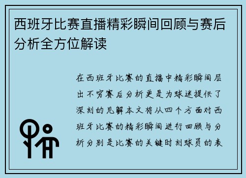 西班牙比赛直播精彩瞬间回顾与赛后分析全方位解读