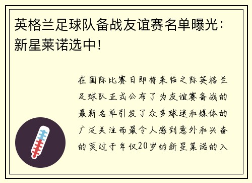 英格兰足球队备战友谊赛名单曝光：新星莱诺选中！