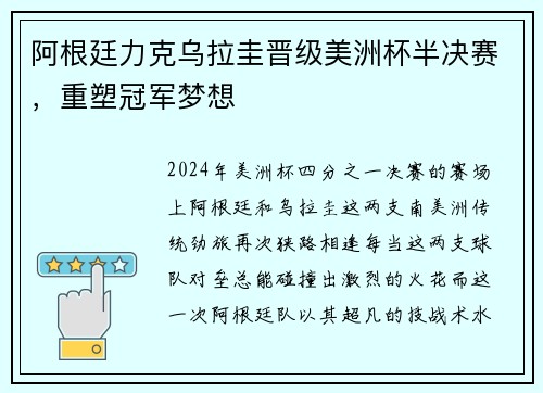 阿根廷力克乌拉圭晋级美洲杯半决赛，重塑冠军梦想
