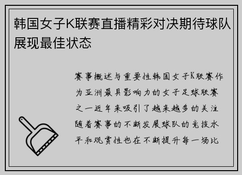 韩国女子K联赛直播精彩对决期待球队展现最佳状态