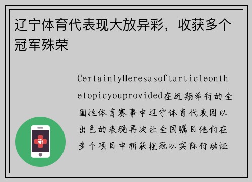 辽宁体育代表现大放异彩，收获多个冠军殊荣