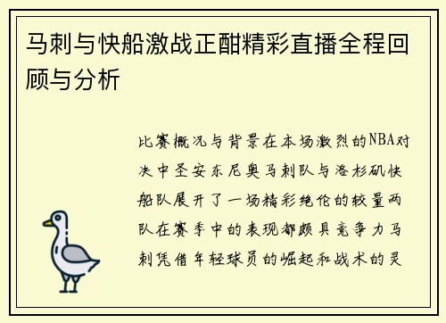 马刺与快船激战正酣精彩直播全程回顾与分析