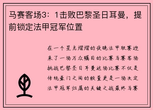 马赛客场3：1击败巴黎圣日耳曼，提前锁定法甲冠军位置